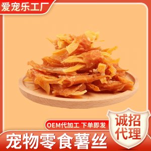 薯絲繞肉寵物食品