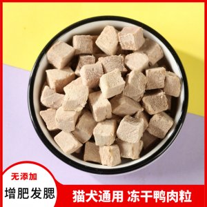 梓鑫凍干鴨肉粒貓咪狗狗500g