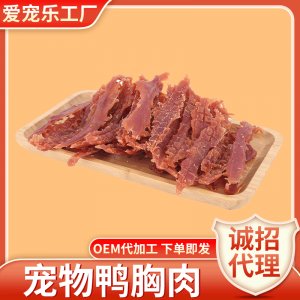 訓練獎勵寵物磨牙烘干鴨肉干