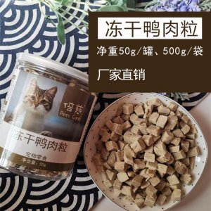 倍慈凍干鴨肉粒狗貓 50g500g