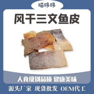 風(fēng)干三文魚皮魚干狗零食