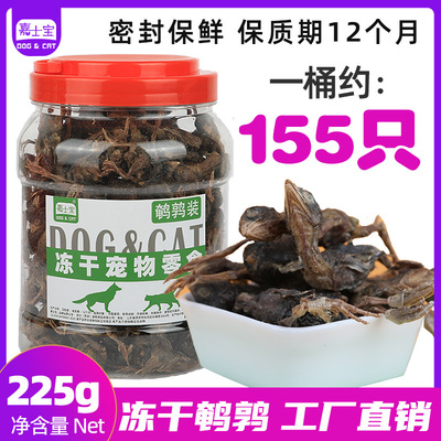 貓犬通用凍干鵪鶉225g