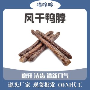 風(fēng)干鴨脖真骨磨牙棒