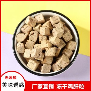 梓鑫凍干雞肝粒貓犬500g