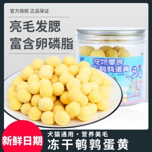 狗狗零食萌萌酷凍干鵪鶉蛋黃罐裝