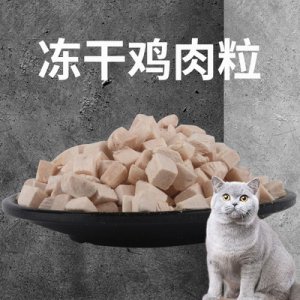 輔食寵物凍干雞肉粒