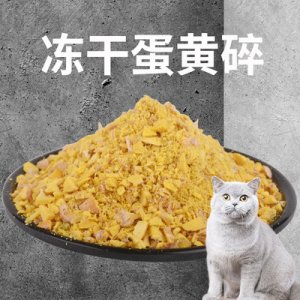 貓狗零食凍干蛋黃碎