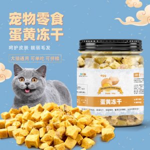 寵物零食凍干蛋黃粒