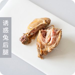 【魔力萌獸】藥膳配方 寵物零食真骨真肉兔子后腿肉