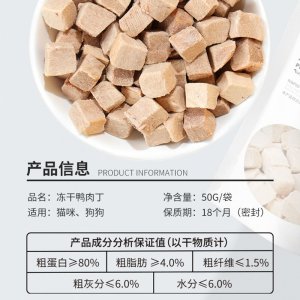 凍干鴨肉丁貓犬50g/袋