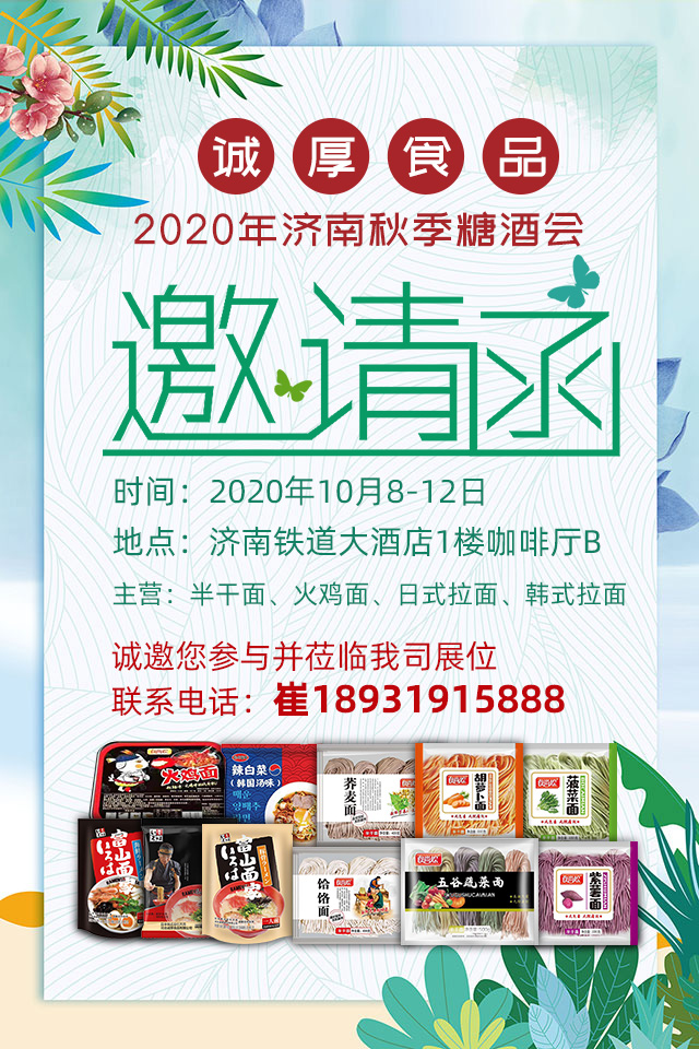 誠厚食品2020年濟南秋季全國糖酒會邀請函.jpg