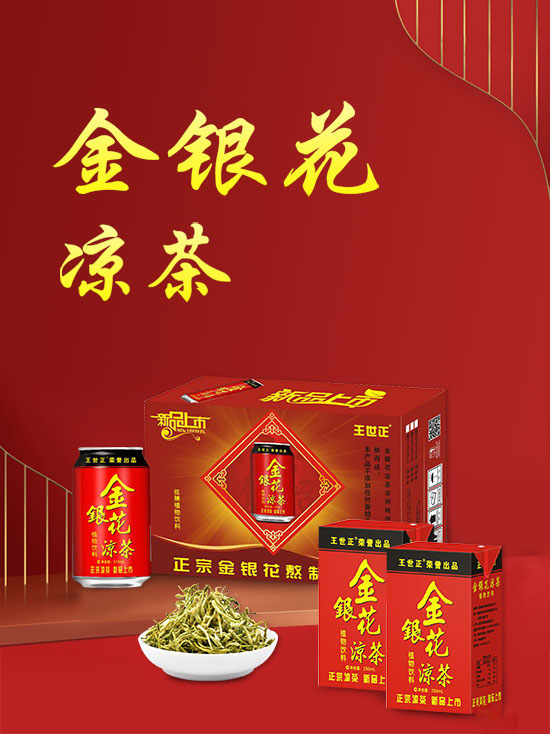 王世正金銀花涼茶1.jpg