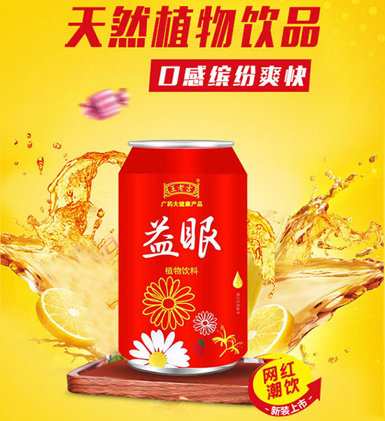 王老吉益眼植物飲料.jpg