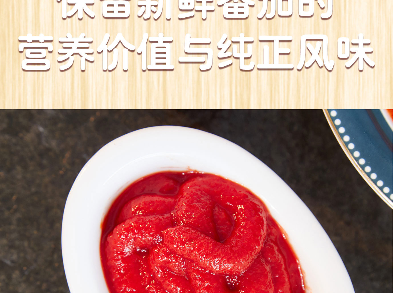 直灌番茄醬198g簡(jiǎn)介_05.jpg