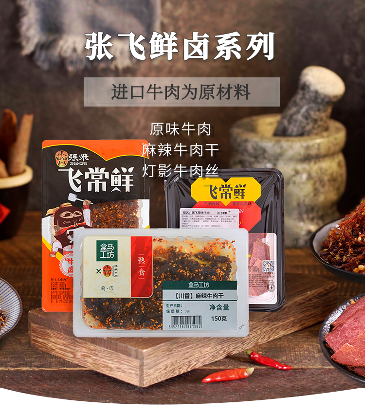 張飛牛肉鮮鹵系列產(chǎn)品11.png