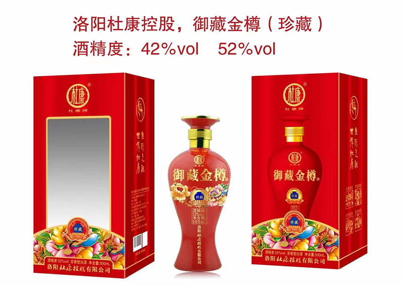 杜康牌御藏金樽（珍藏）酒.jpg