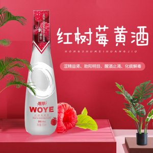 喔耶紅樹莓黃酒 9%vol 350毫升