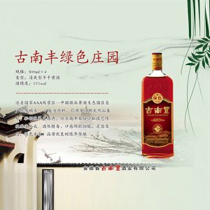 古南豐黃酒綠色莊園