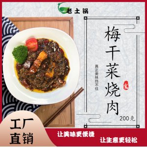 梅干菜燒肉200g老土鍋料理包