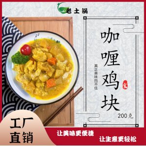 咖喱雞塊200g 老土鍋料理包