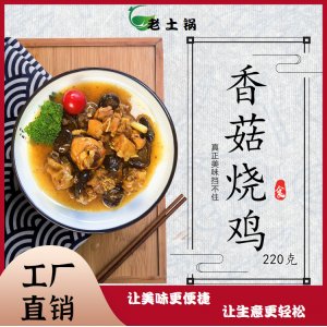 香菇燒雞200g 老土鍋料理包