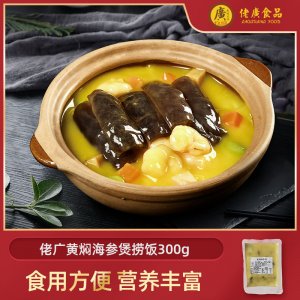 佬廣黃燜海參煲撈飯300g/袋