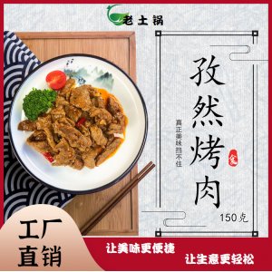 孜然烤肉150g老土鍋料理包