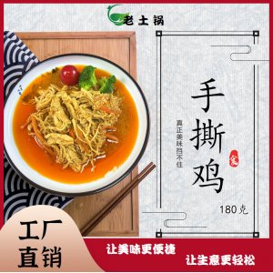 手撕雞180g老土鍋料理包