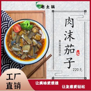 老土鍋肉沫茄子料理包