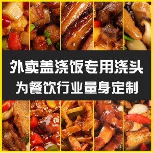 蓋澆飯料理包