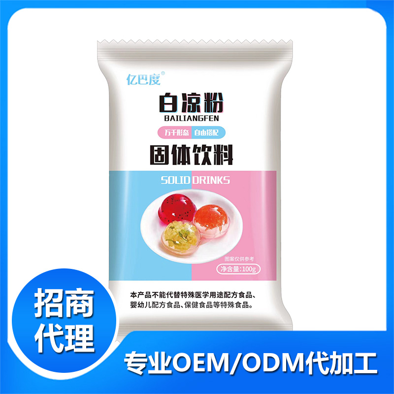 白涼粉OEM代加工 固體飲料加工定制