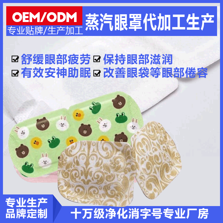 眼罩代工貼牌蒸汽ODM