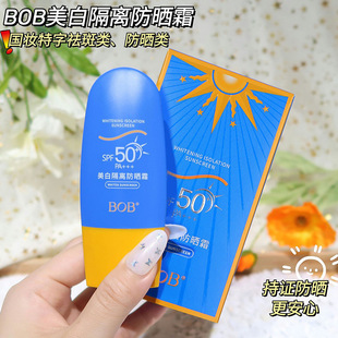 BOB美白隔離防曬霜SPF50面部身體隔離防紫外線清爽不油膩廠家批發oem代加工