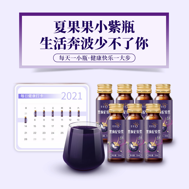 【夏果果】黑枸杞原漿50ml*10瓶oem代加工