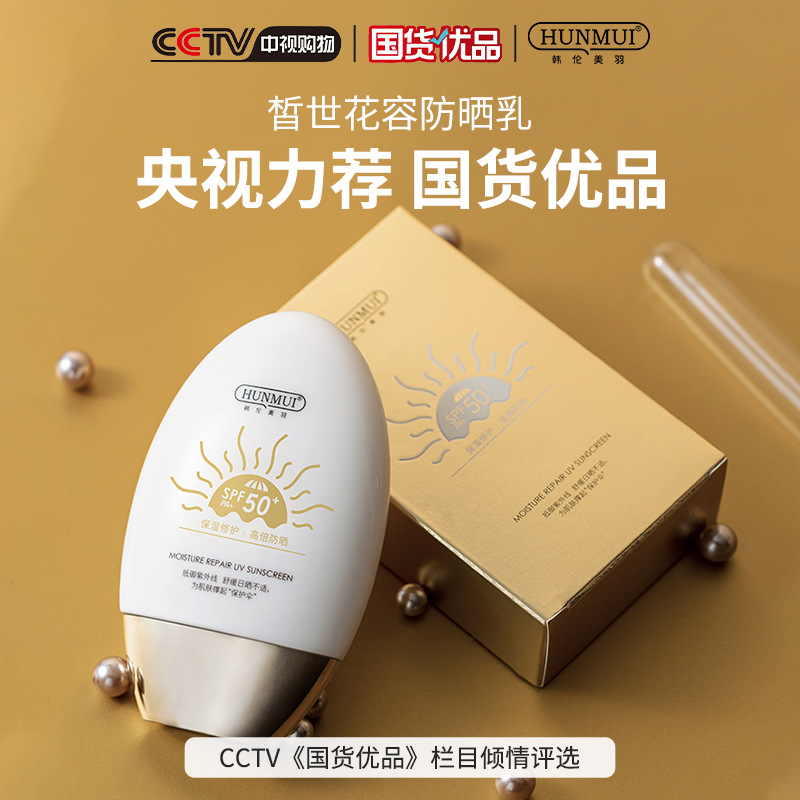 韓倫美羽防曬霜SPF50+ 美白防曬乳隔離OEM代工廠