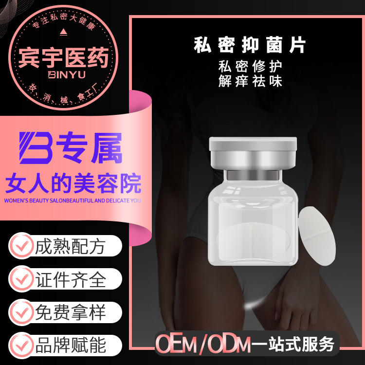 私密抑菌片OEM貼牌廠家女性私密益生菌片清潔婦科私處護(hù)理保養(yǎng)OEM代加工