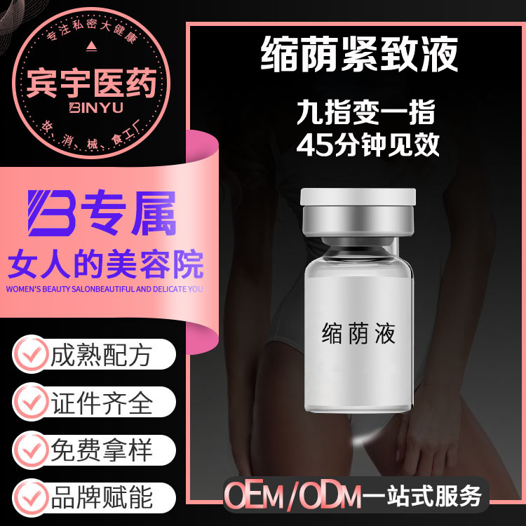 縮蔭液OEM貼牌定制女性私密護(hù)理收縮緊致陰道婦科私處抑菌保養(yǎng)液OEM代加工