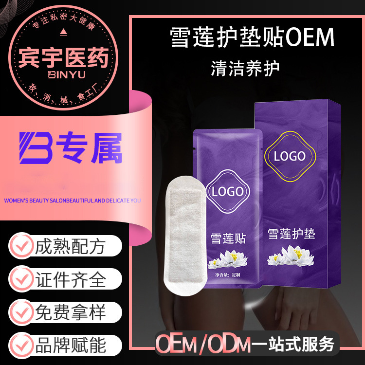 貼牌加工雪蓮護(hù)墊貼女性私密私處護(hù)理保養(yǎng)清潔衛(wèi)生巾草本植物護(hù)墊OEM代加工