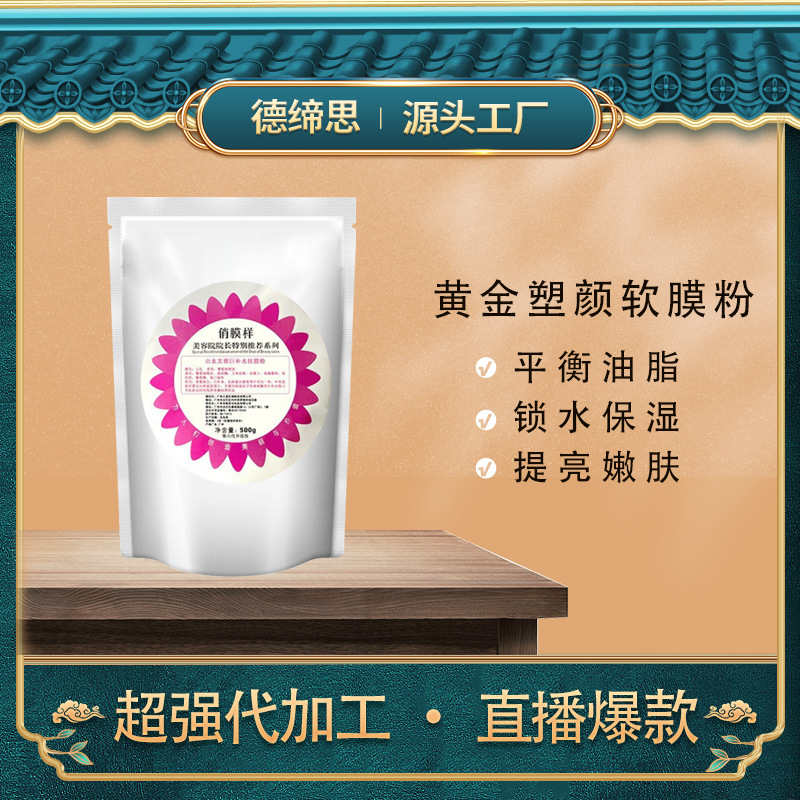 黃金塑顏軟膜粉 500g活性黃金甲彈力平衡水油面部膜粉 面部護膚品OEM代加工