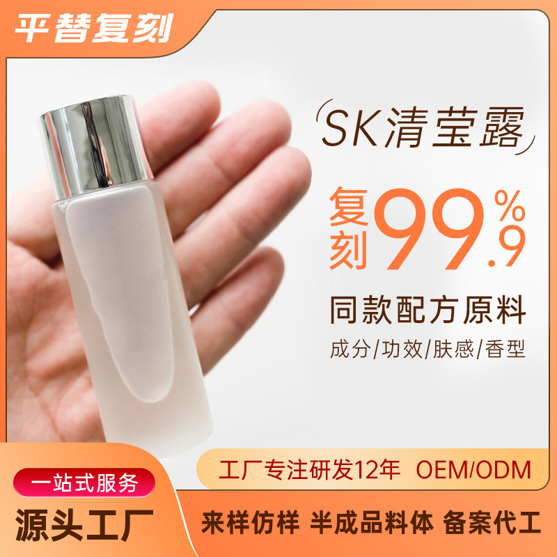 sk清瑩露爽膚水oem代加工