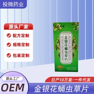 金銀花蛹蟲草片oem代加工