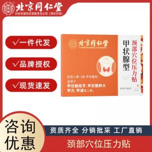 源頭北京同仁堂內廷上用甲狀腺型頸部穴位壓力貼8貼正品量大價優