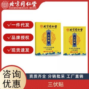 北京同仁堂 三伏貼艾灸貼膏藥貼穴位關節貼正品廠家批發 送穴位圖