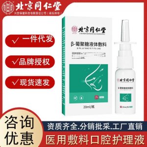 北京同仁堂 怡美堂葡聚糖液體敷料鼻部噴劑清潔20ml 瓶 廠家批發