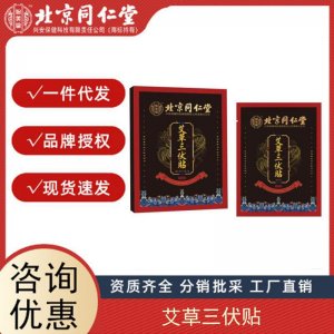 北京同仁堂冬病夏三伏貼祛艾灸貼穴位關節貼正品艾膏貼膏源頭廠家