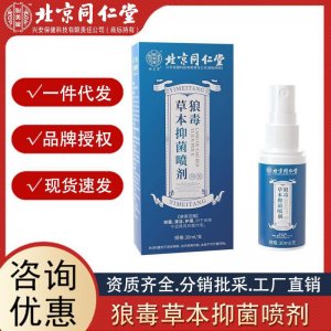 北京同仁堂怡美堂狼毒草本抑 菌 噴劑30ml 支源頭代發誠招代理