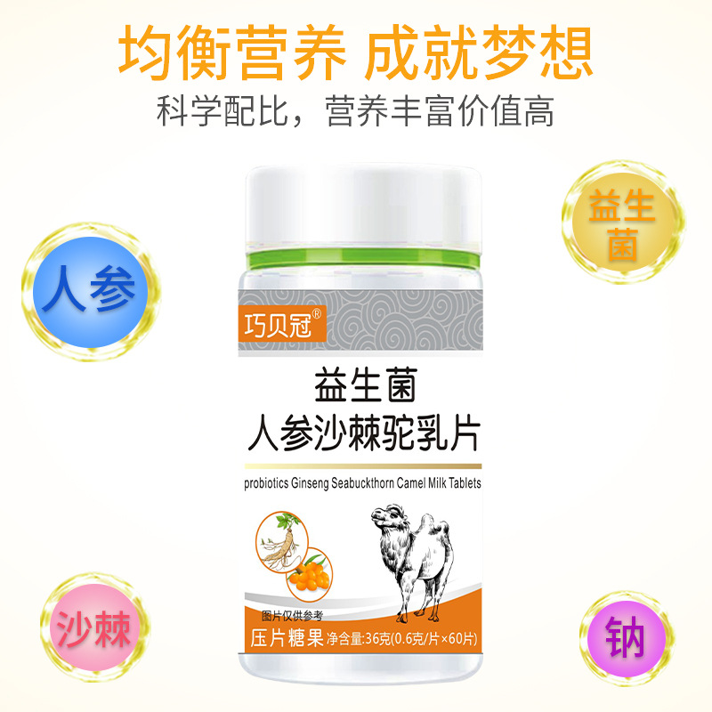 廠家現(xiàn)貨益生菌人參沙棘駝乳壓片糖果益生菌咀嚼片廠家一件代發(fā)OEM代加工