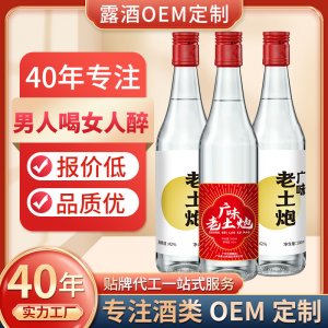 廣味老土炮OEM定制廣東米酒浸泡42度500ml白酒露酒清香濃香醬香型