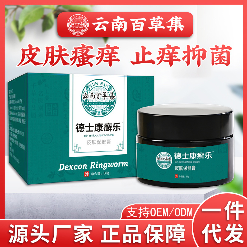 德士康癬樂癢凈抑菌膏皮膚瘙癢癬膏抑菌乳膏皮膚軟膏四季止癢膏OEM代加工