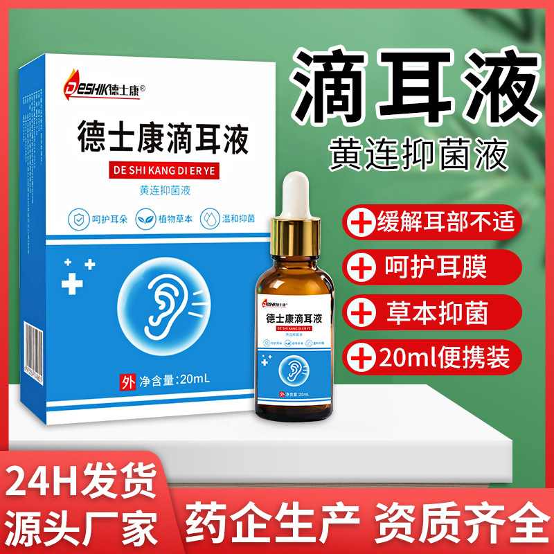 黃連滴耳液人用耳道護理液耳鳴耳屎堵塞舒爽抑菌液廠家現貨直發OEM代加工